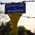 ပဲခူး-ရန္ကုန္အစပ္ မီးနင္းေခ်ာင္းမွာ သပိတ္တားၾကလိမ့္မယ္ – သာယာ၀တီၿမိဳ႕ခံ