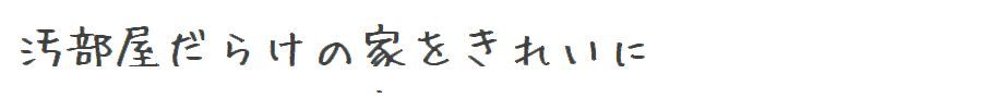 汚部屋だらけのゴミ屋敷お片づけブログ