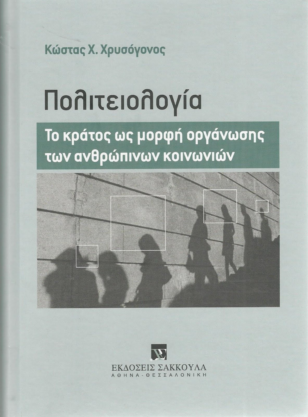 ΤΟ ΚΡΑΤΟΣ ΩΣ ΜΟΡΦΗ ΟΡΓΑΝΩΣΗΣ ΤΩΝ ΑΝΘΡΩΠΙΝΩΝ ΚΟΙΝΩΝΙΩΝ