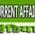  Latest Current Affairs in Hindi like : Indian, Sports, States, News, Science, and others