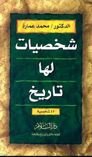كتاب شخصيات لها تاريخ - الكاتب د/ محمد عماره