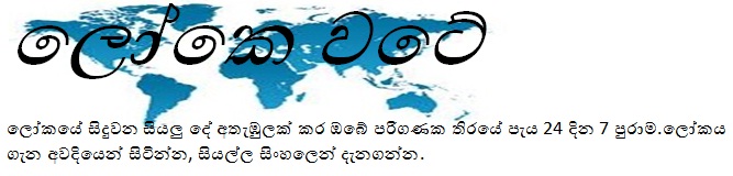News Around the World 24 Hours 7 Days in Sinhala