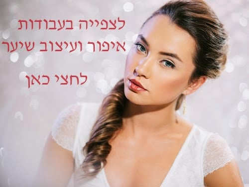 עבודות איפור ועיצוב שיער לכלה ולאירועים