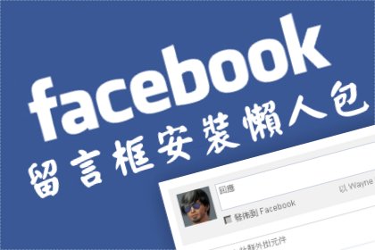 facebook-comment-easy-install-Facebook 留言框最簡單快速的安裝方式 + 常見問題整理