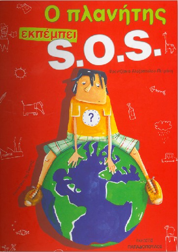 Ο πλανήτης εκπέμπει SOS