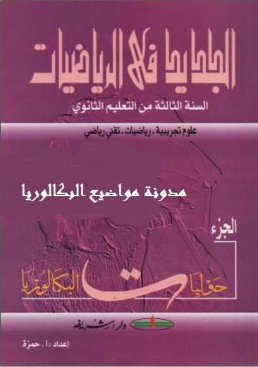 كتاب الجديد في الرياضيات