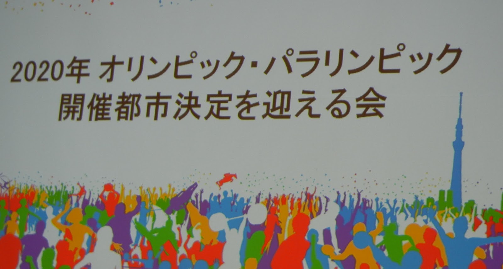 福山大学 学長室ブログ 年東京オリンピック開催決定の瞬間