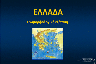 ΒΟΥΝΑ, ΠΟΤΑΜΟΙ, ΛΙΜΝΕΣ ΤΗΣ ΕΛΛΑΔΑΣ