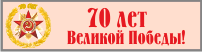 70 лет Великой Победы!