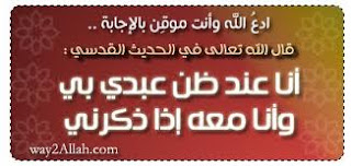 حديث : أنا عند ظن عبدي بي