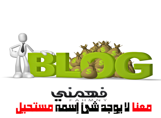Blogger : شرح انشاء مدونة مجانية على blogger