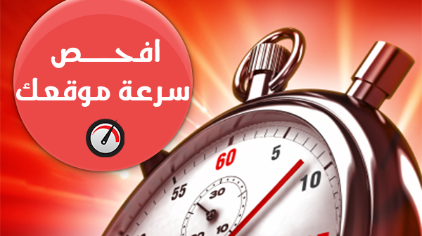 إفحص سرعة موقعك مع الحصول على تقرير لجميع الأخطاء الموجودة به من أجل تحسينه