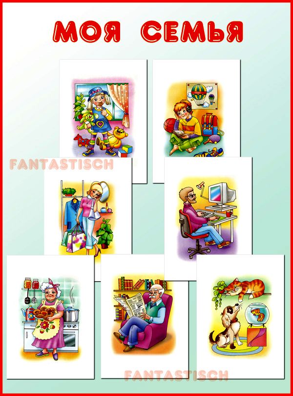 Играем до школы: Дидактический материал для дошкольника - Моя семья