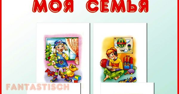 Играем до школы: Дидактический материал для дошкольника - Моя семья