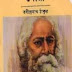gora novel in bengali gora novel in bengali