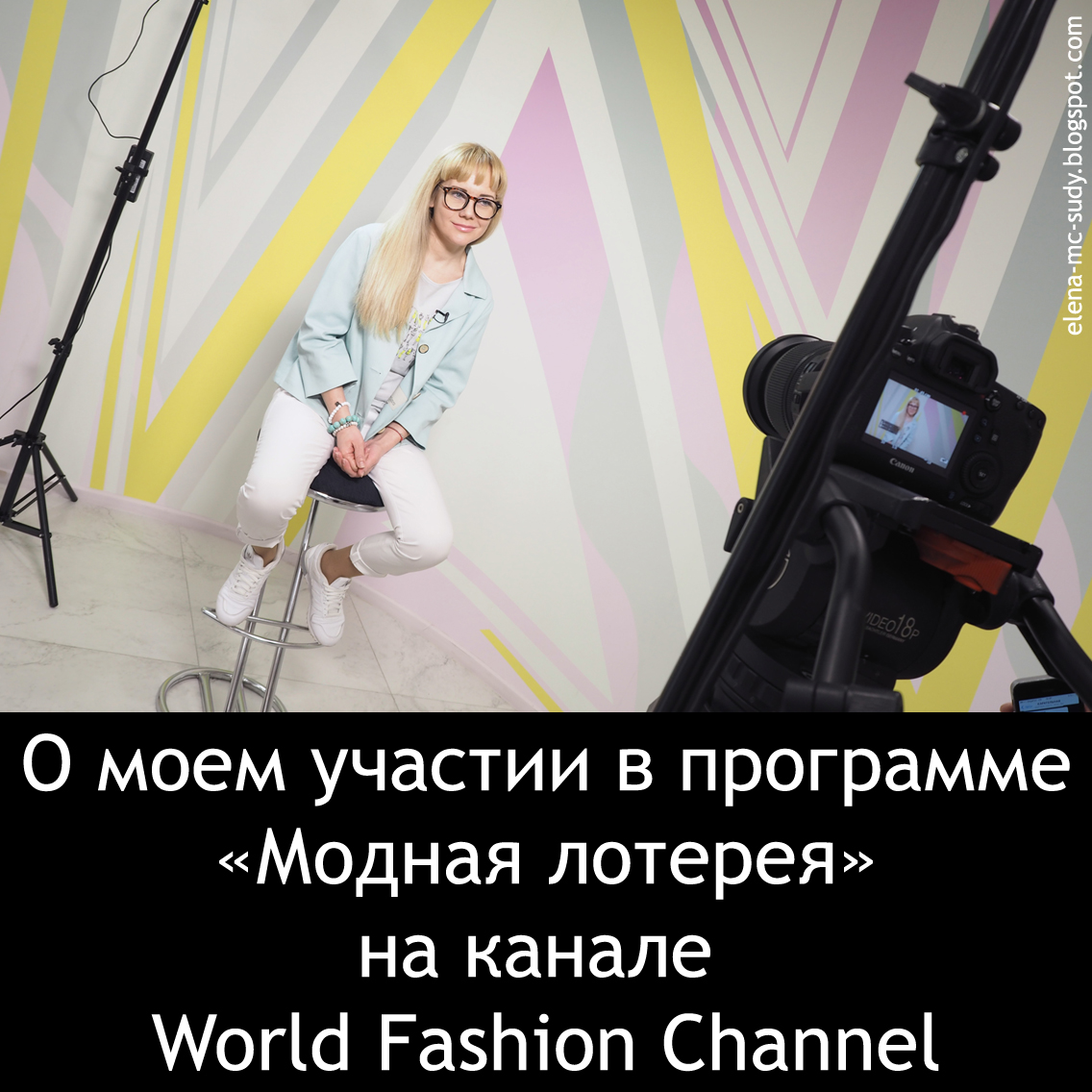 Блогер Елена Максуди в программе Модная лотерея на телеканале World Fashion