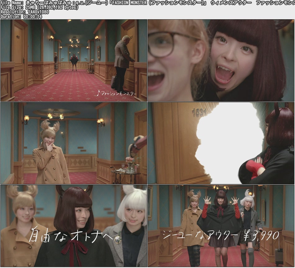 きゃりーぱみゅぱみゅ:g.u.(ジーユー)「FASHION MONSTER (ファッションモンスター)」 ウィメンズアウター ファッションモンスター かむかむ篇(2012.11-15s)