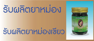 รับผลิตยาหม่องเขียว