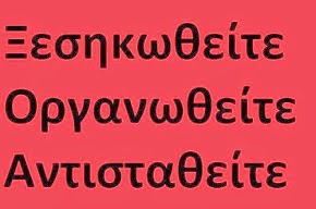 ΟΛΟΙ ΜΑΖΙ  ΜΠΟΡΟΥΜΕ ΝΑ ΣΤΑΜΑΤΗΣΟΥΜΕ ΤΗΝ ΕΠΕΡΧΟΜΕΝΗ ΚΑΤΑΣΤΡΟΦΗ ΤΟΥ ΤΟΠΟΥ