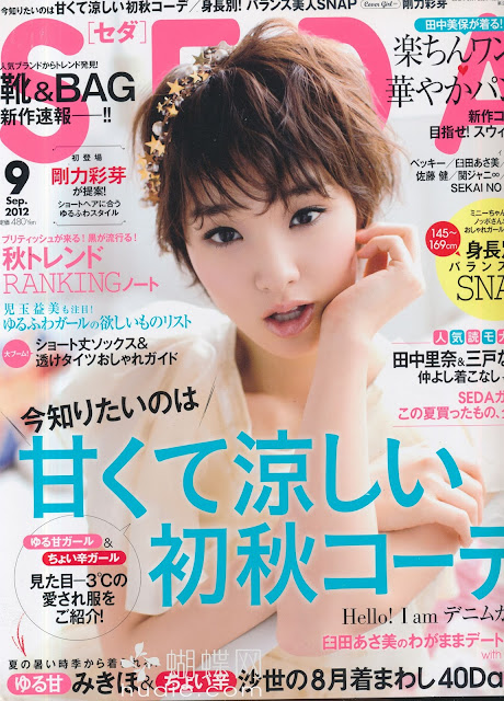 SEDA (セダ) September 2012年9月 [表紙] 臼田あさ美 asami usuda japanese magazine scans