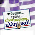 Στηρίξτε τα ελληνικά προϊόντα και υπηρεσίες!!
