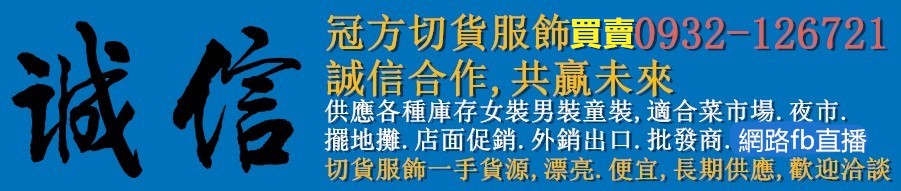 服裝工廠批發切貨35元,低價位服飾收購切貨