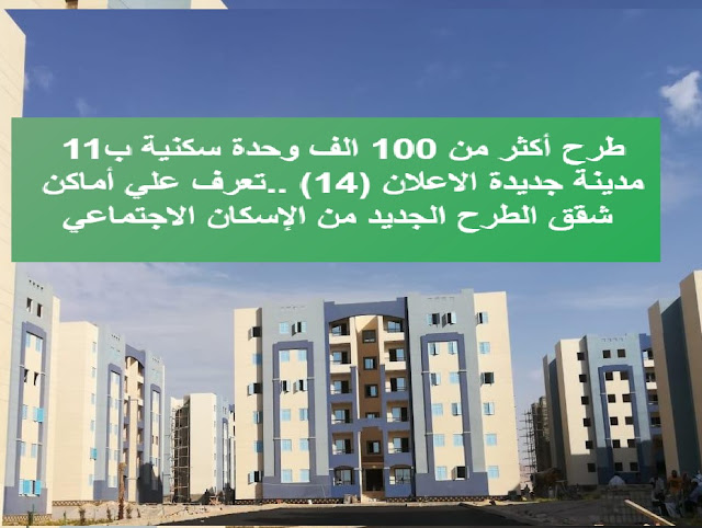 طرح أكثر من 100 الف وحدة سكنية ب11 مدينة جديدة ..تعرف علي أماكن شقق الطرح الجديد من الإسكان الاجتماعي