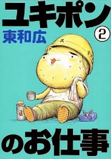 ユキポンのお仕事 第01-02巻 [Yukipon no Shigoto vol 01-02]