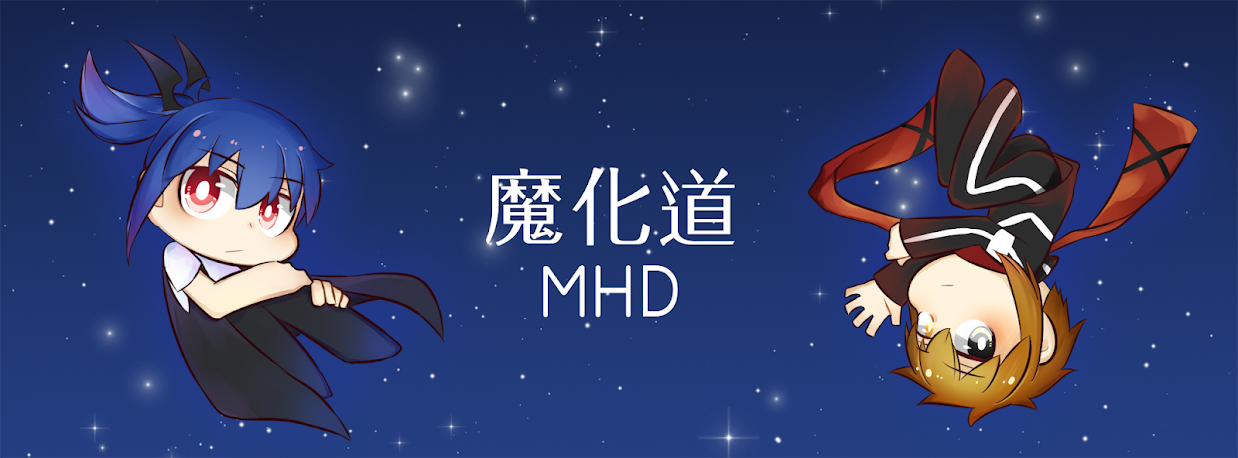 魔化道MHD的創作領域