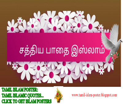 TAMIL ISLAMIYA QUOTES