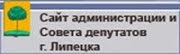 Официальный сайт администрации города Липецка