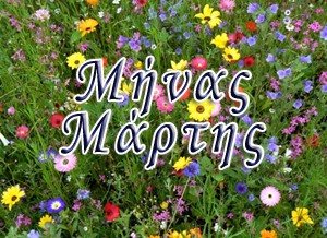Αποτέλεσμα εικόνας για μαρτης