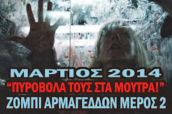 ΑΦΙΕΡΩΜΑ ΜΑΡΤΙΟΥ 2014