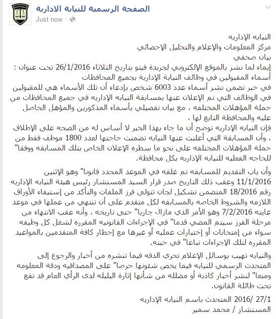 اسيوط فيس توك الصفحة الرسمية للنيابة الادارية تكذب خبر أسماء المقبولين فى وظائف النيابة الادارية بجميع المحافظات والانتهاء من استيفاء الاوراق 7 فبراير