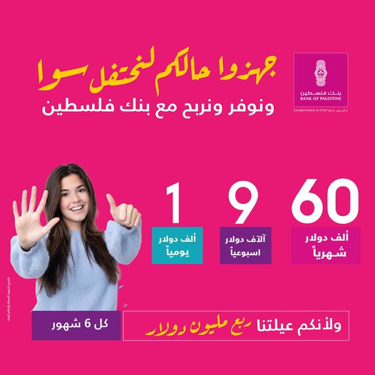 بنك فلسطين يطلق أكبر حملة على برنامج حسابات التوفير بجوائز يومية وأسبوعية وشهرية وجائزتين كبريين لكل منها ربع مليون دولار بنك فلسطين يطلق أكبر حملة على برنامج حسابات التوفير بجوائز يومية وأسبوعية وشهرية وجائزتين كبريين لكل منها ربع مليون دولار