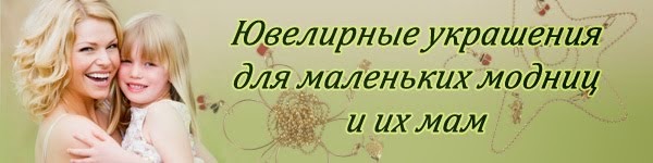 Недорогие украшения для дорогих людей