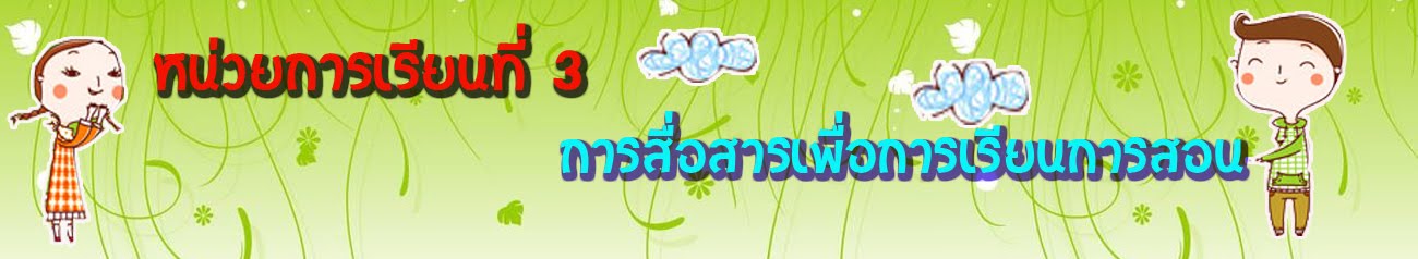 หน่วยการเรียนที่ 3