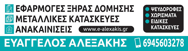 Ευάγγελος Αλεξάκης