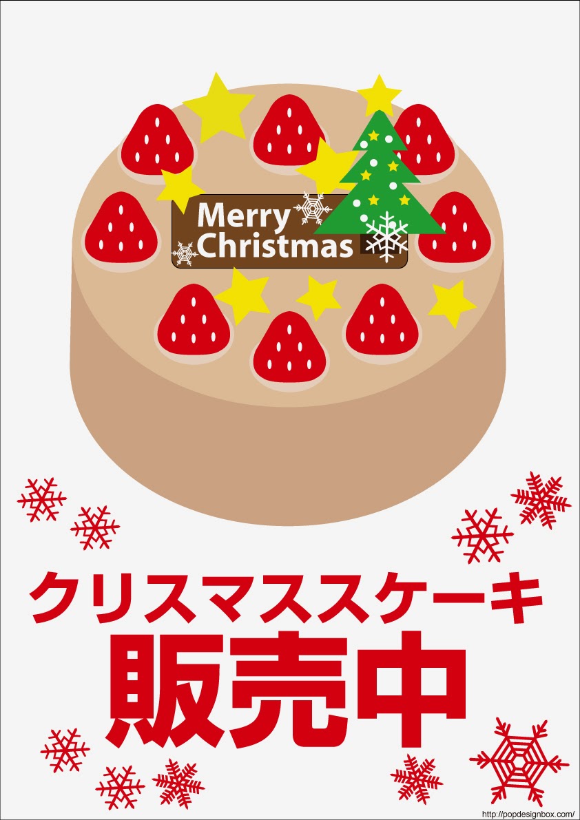 ポップbox 使える店舗popイラストpdf無料ダウンロードサイト 31無料ポップサインシール クリスマスケーキ販売中merry X Mas a3