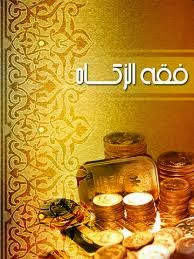 شروط المال الذي تجب فيه الزكاة المدونة الشاملة المتنوعة