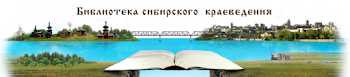 Библиотека сибирского краеведения