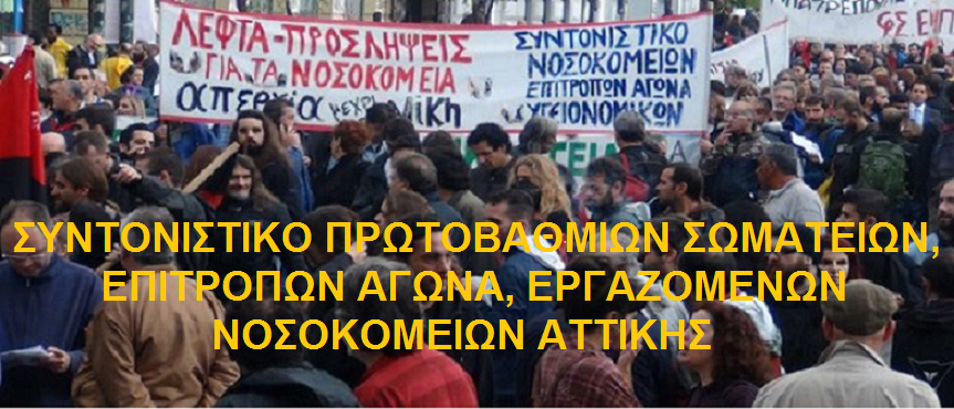 ΣΥΝΤΟΝΙΣΤΙΚΟ ΠΡΩΤΟΒΑΘΜΙΩΝ ΣΩΜΑΤΕΙΩΝ, ΕΠΙΤΡΟΠΩΝ ΑΓΩΝΑ, ΕΡΓΑΖΟΜΕΝΩΝ ΝΟΣΟΚΟΜΕΙΩΝ ΑΤΤΙΚΗΣ       