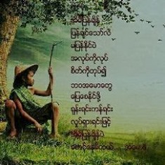 အမေနဲ့ရွာကိုလွမ်းတယ်