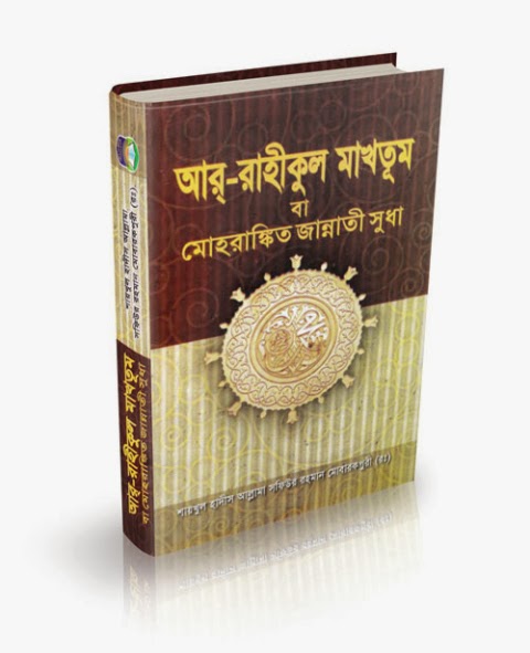 শেষ নবী মুহাম্মদ (সাঃ)-এর সর্বশ্রেষ্ঠ জীবনী গ্রন্থ