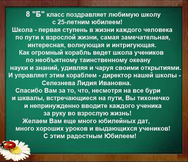 Поздравление школы с 25 Поздравление школы с 25