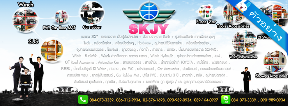 SKJY / เอสเคเจวาย / Skjy2013.com