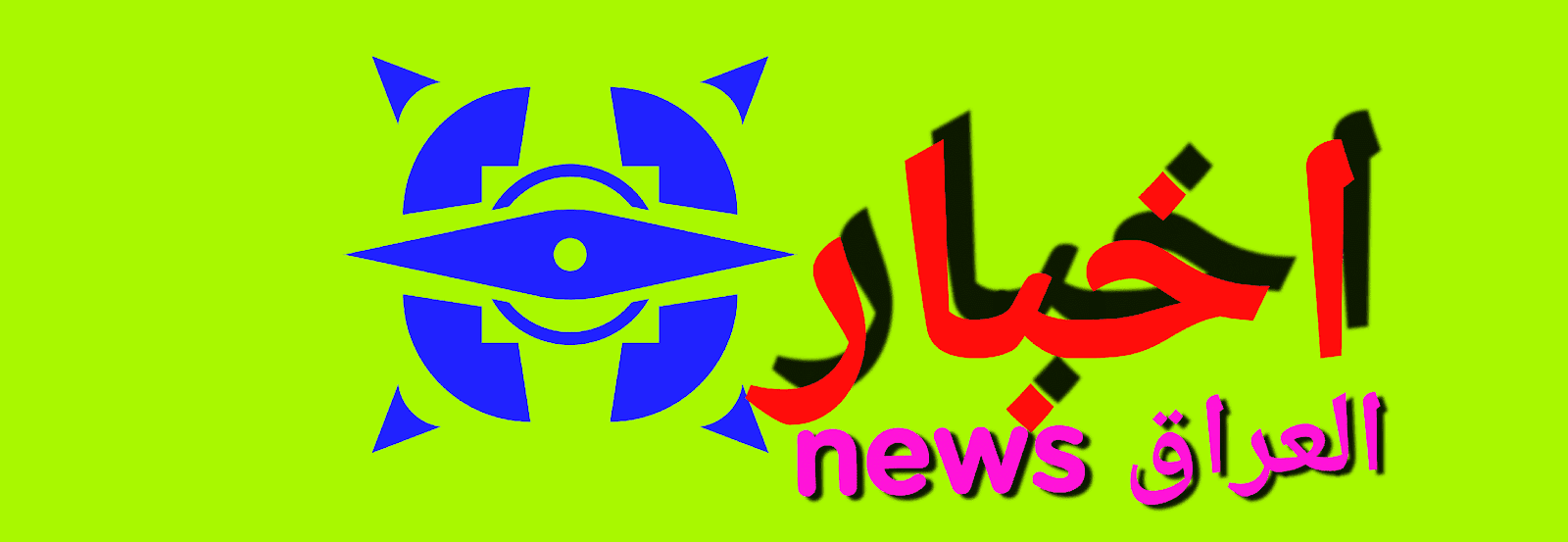 اخبار العراق news 