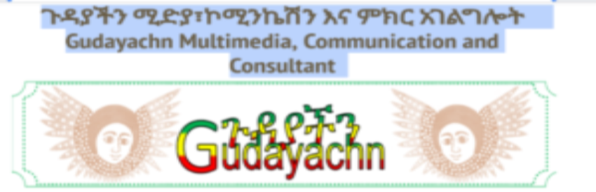 ጉዳያችን ሚድያ፣ኮሚንኬሽን እና ምክር አገልግሎት Gudayachn Multimedia, Communication and Consultant Organization