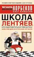 аудиокнига  Норбеков М. Школа Лентяев, или Оздоровительная гимнастика Жим Лам для внутренних органов 