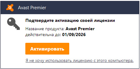 Файл лицензии для Avast Premier до 2026 года